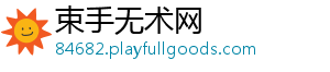 束手无术网